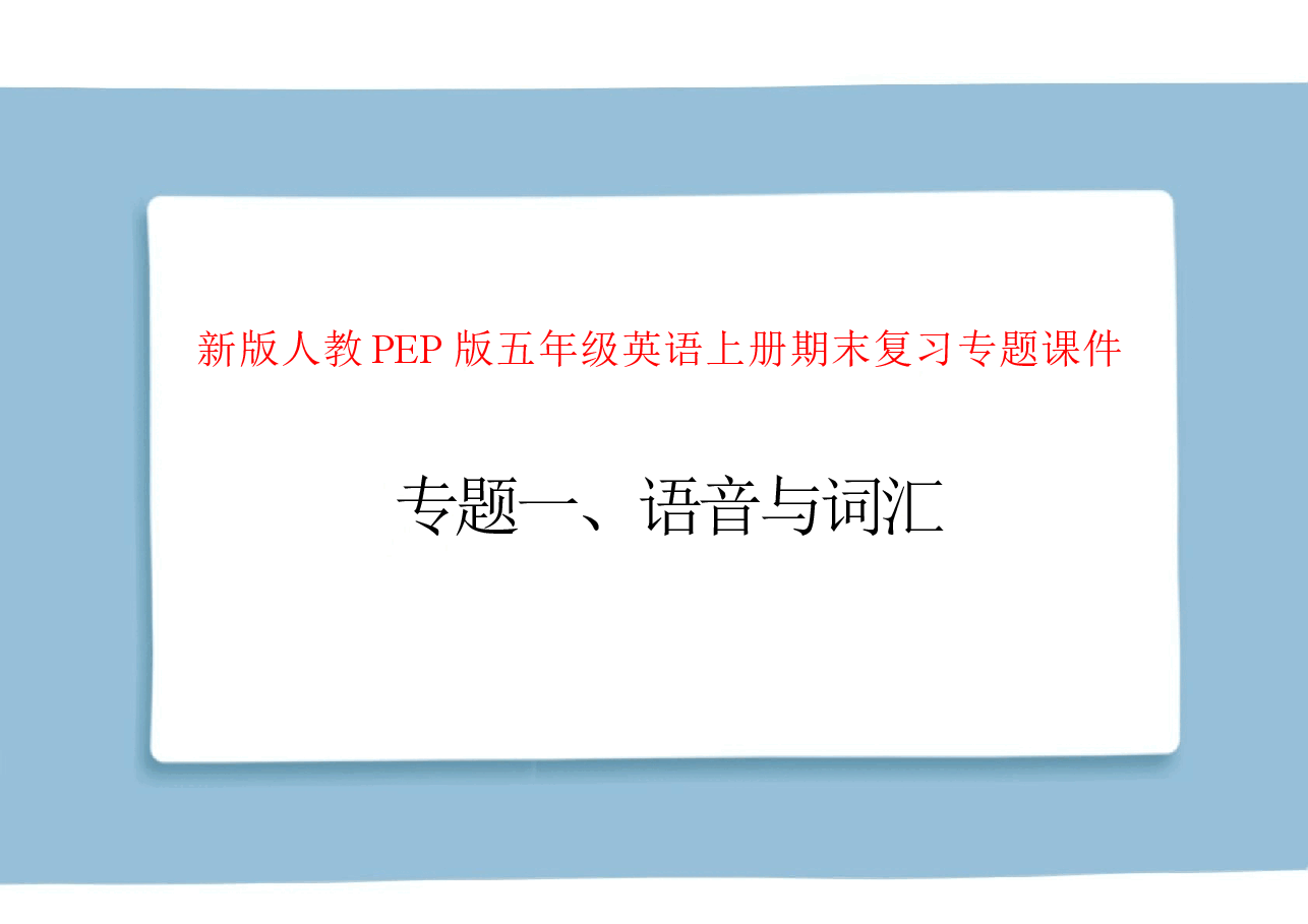 新版2026年新版人教PEP版五年级英语上册期末复习专题课件合集.docx,第1页预览