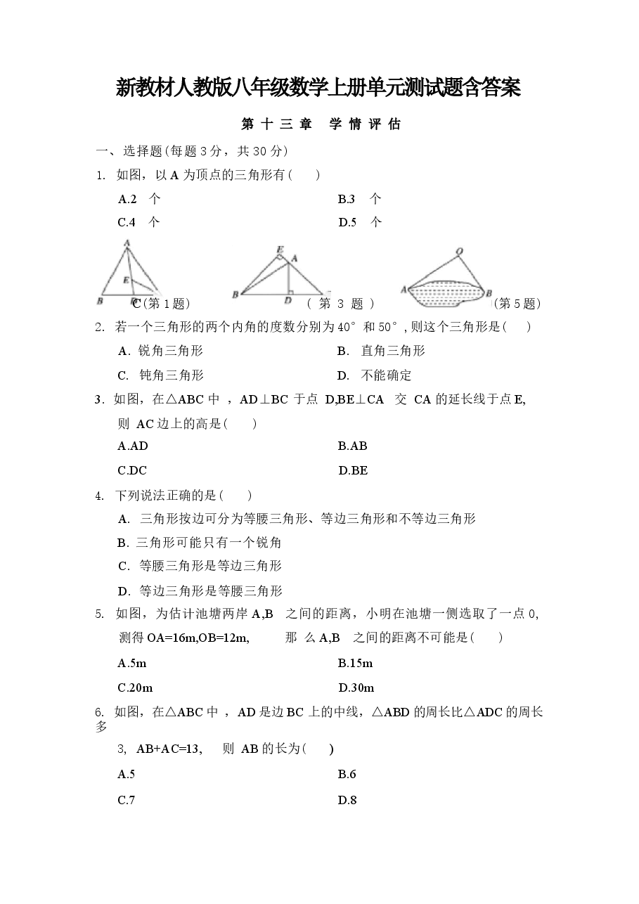 新版2026年新教材人教版八年级数学上册单元测试题含答案合集.docx,第1页预览