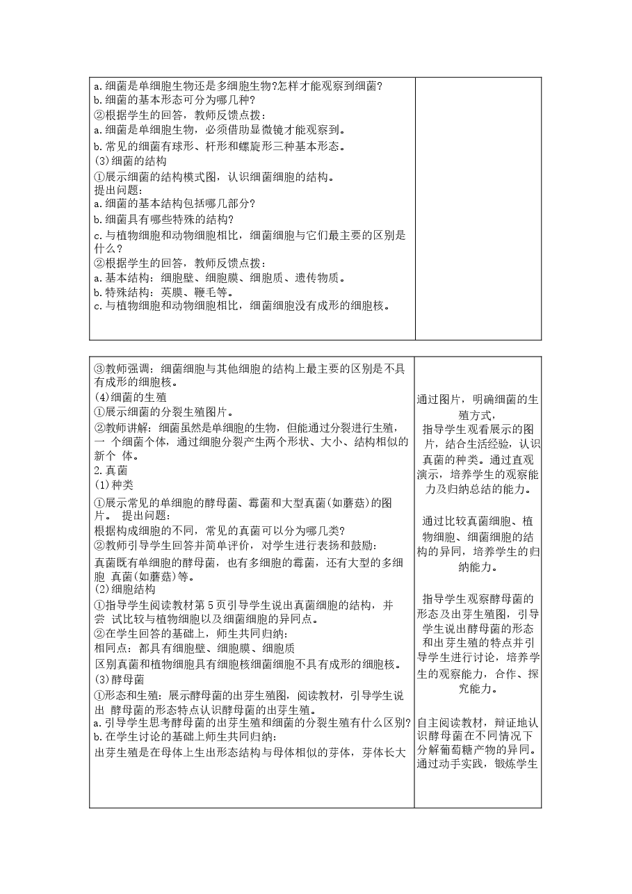 2025-2026学年北师大版(2024)生物八年级上册全册教案(教学设计).docx,第4页预览