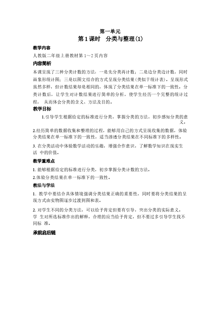 2026-2027新人教版小学数学2二年级上册(全册)优秀教案设计.docx,第2页预览
