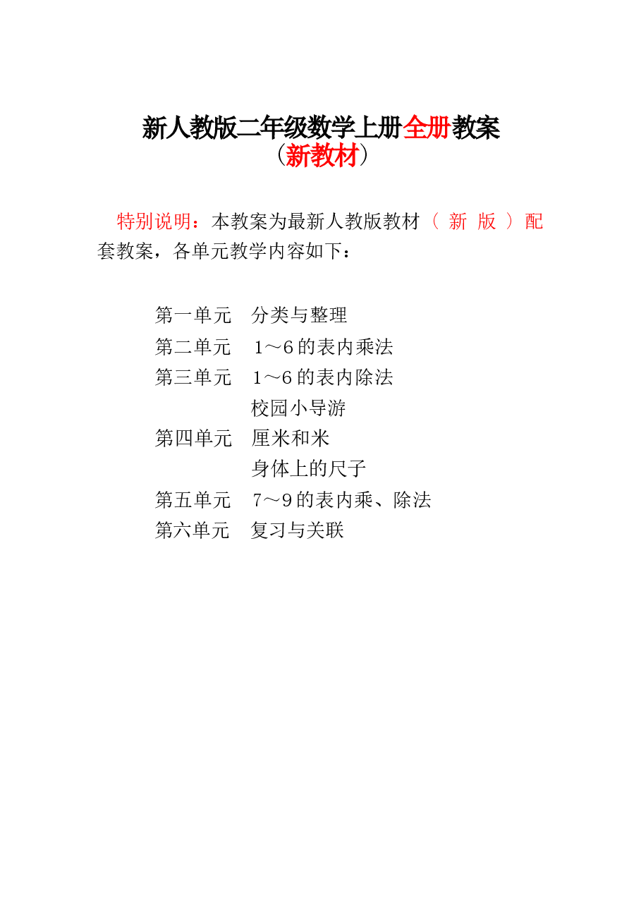 2026-2027新人教版小学数学2二年级上册(全册)优秀教案设计.docx,第1页预览