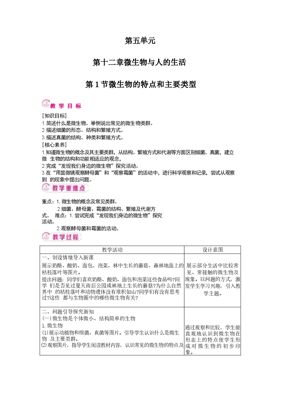 2025-2026学年北师大版(2024)生物八年级上册全册教案(教学设计).docx,第2页预览