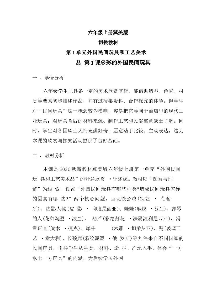 2026-2027学年冀美版（新教材）小学美术六年级上册（全册）教学设计.docx，第2页预览