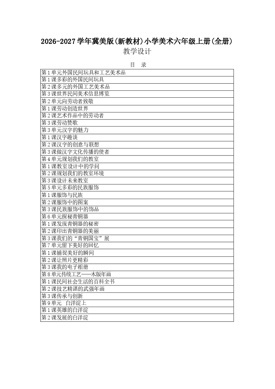 2026-2027学年冀美版（新教材）小学美术六年级上册（全册）教学设计.docx，第1页预览