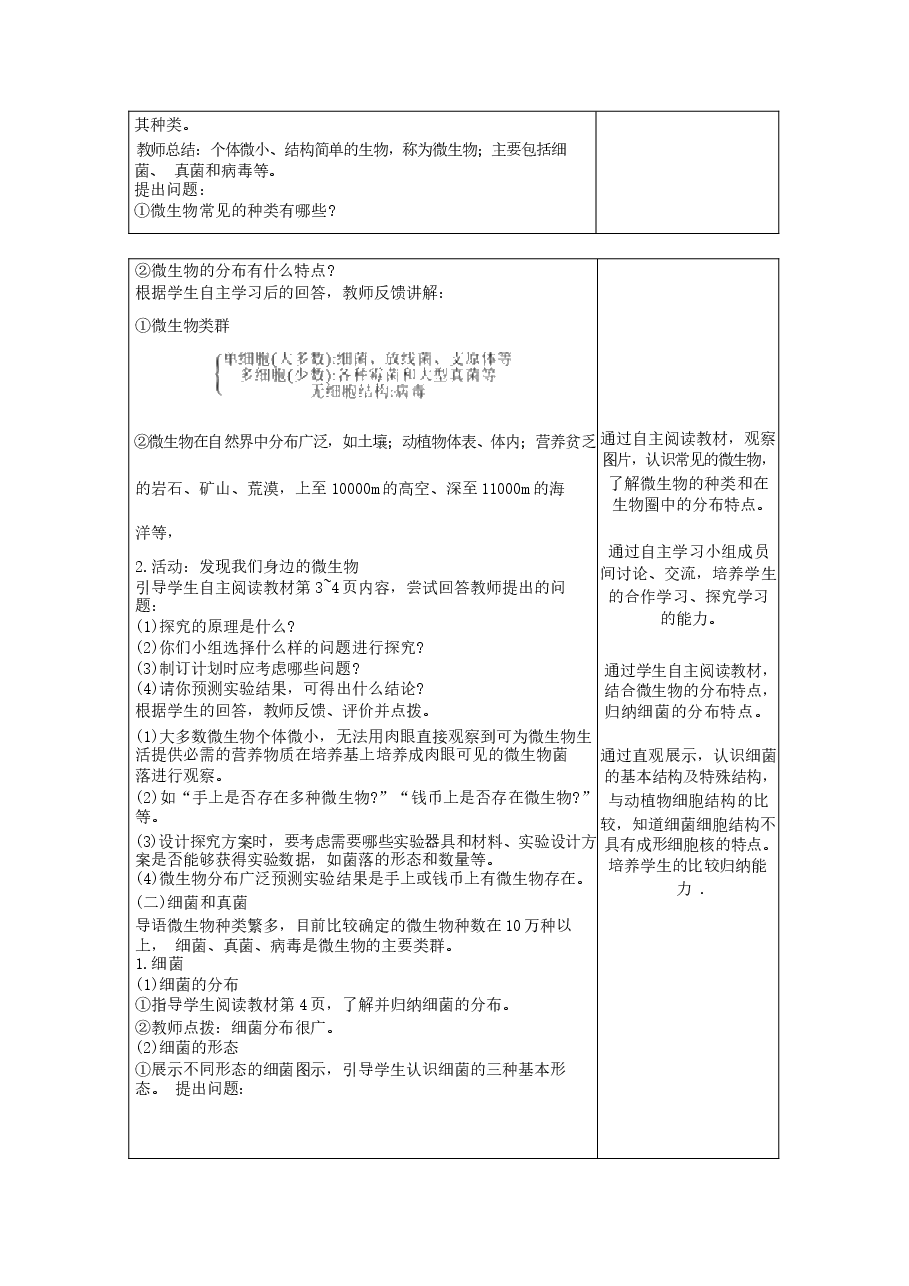 2025-2026学年北师大版(2024)生物八年级上册全册教案(教学设计).docx,第3页预览