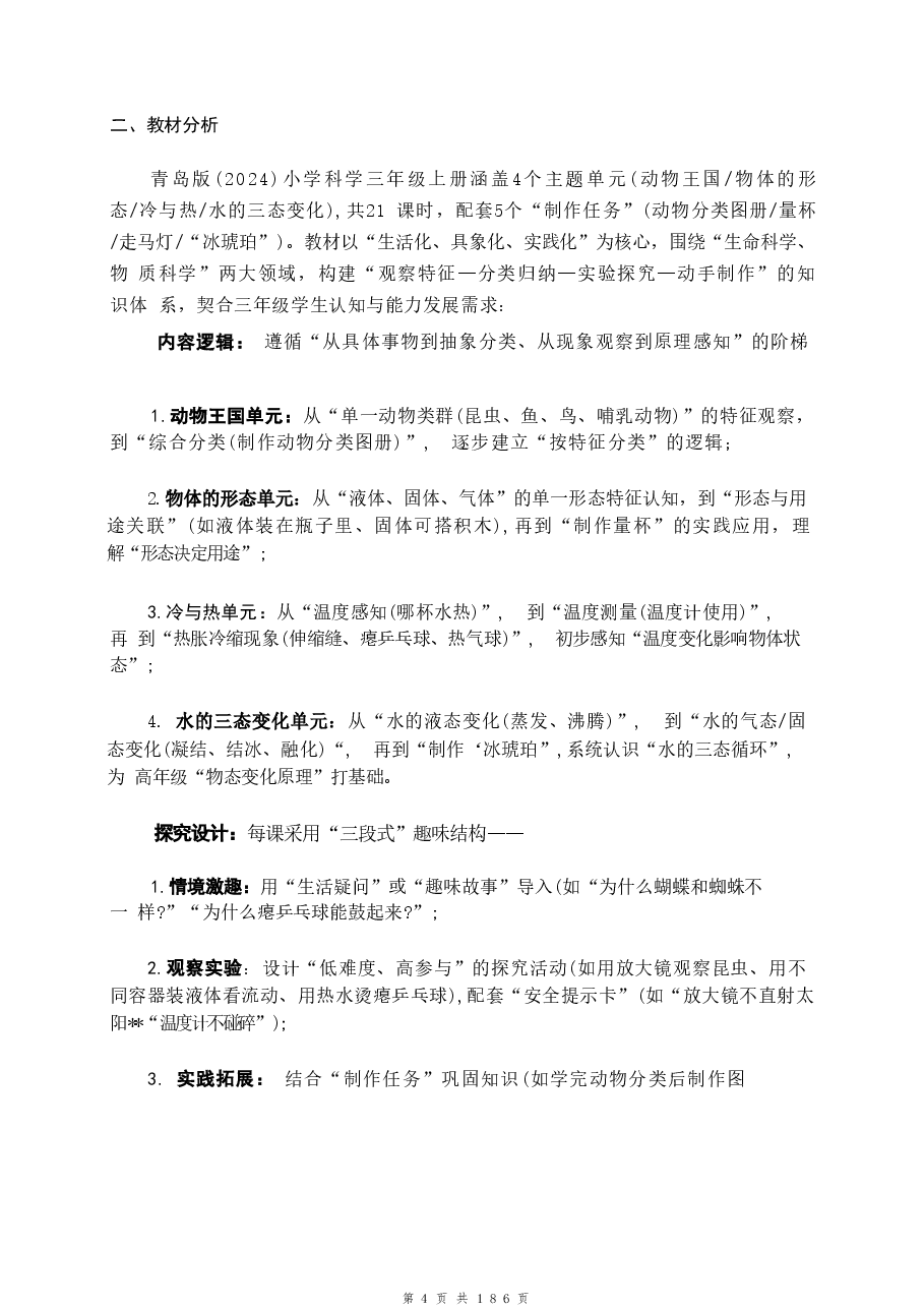 新版(2025秋新版)青岛版科学三年级上册全册教案合集.doc,第4页预览
