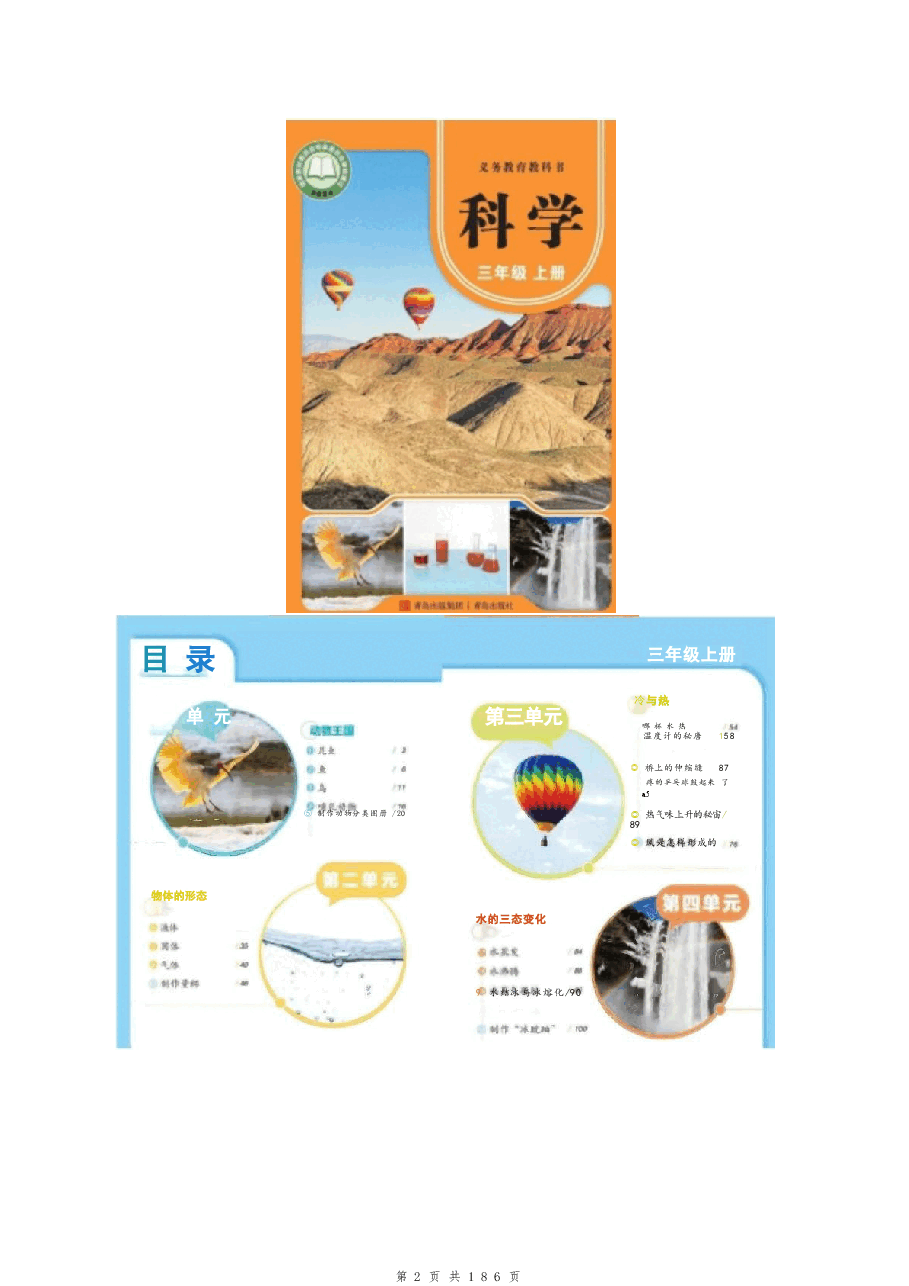 新版(2025秋新版)青岛版科学三年级上册全册教案合集.doc,第2页预览