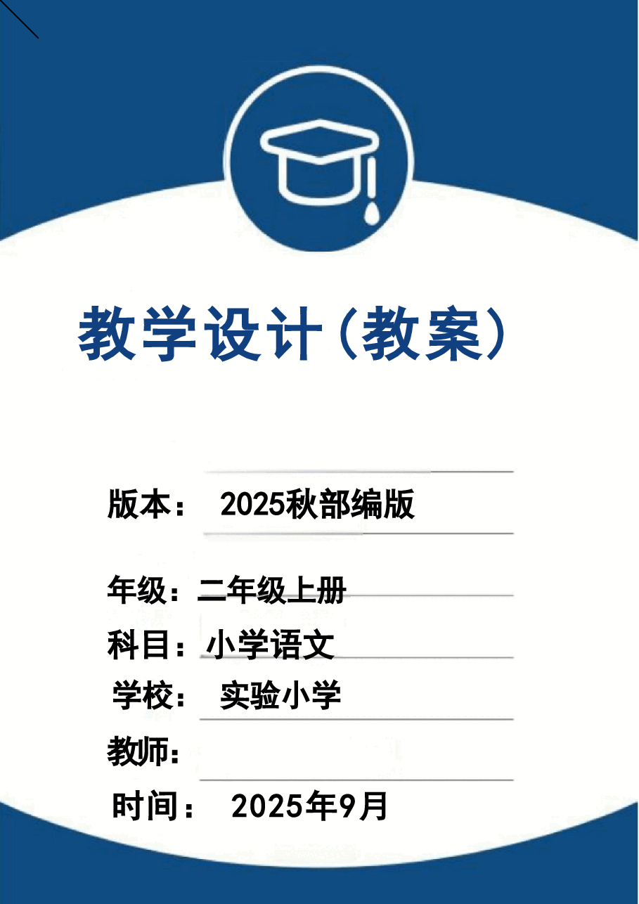 新版(2025秋新版)部编版三年级语文上册全册教学设计合集.doc,第1页预览