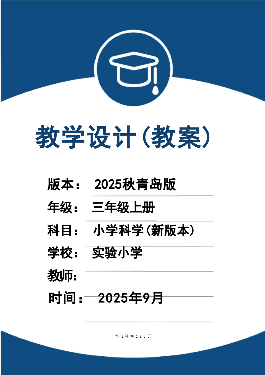 新版(2025秋新版)青岛版科学三年级上册全册教案合集.doc,第1页预览