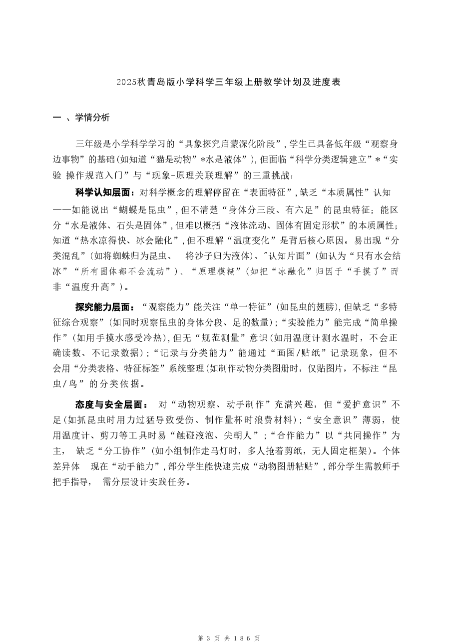 新版(2025秋新版)青岛版科学三年级上册全册教案合集.doc,第3页预览