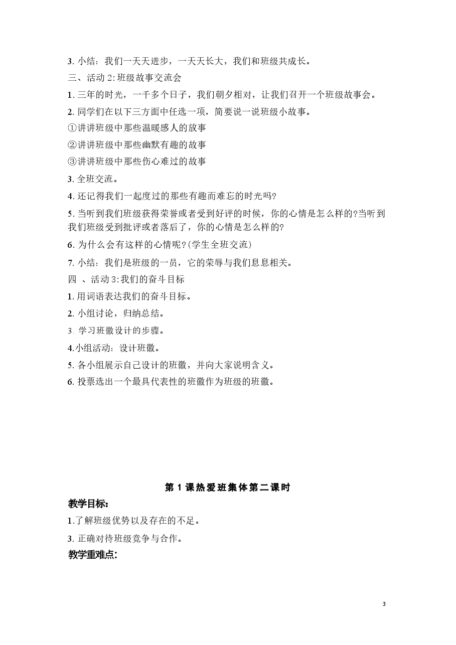 2025年秋新版部编人教版四年级上册道德与法治全册教学设计合集.docx,第4页预览