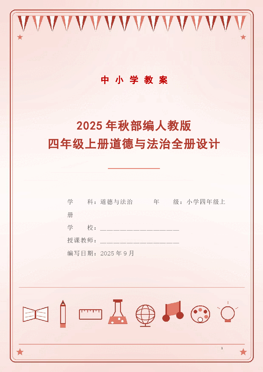 2025年秋新版部编人教版四年级上册道德与法治全册教学设计合集.docx,第1页预览