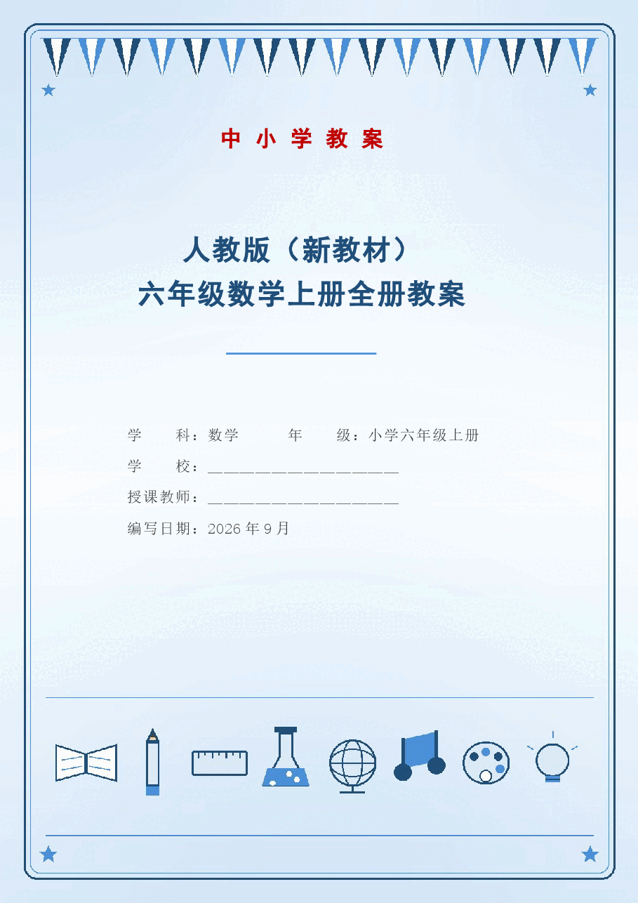 新版（2026秋）人教版（新教材）六年级数学上册全册教案合集.docx，第1页预览