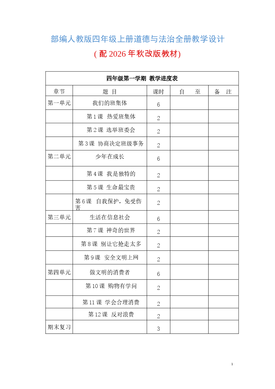 2025年秋新版部编人教版四年级上册道德与法治全册教学设计合集.docx,第2页预览