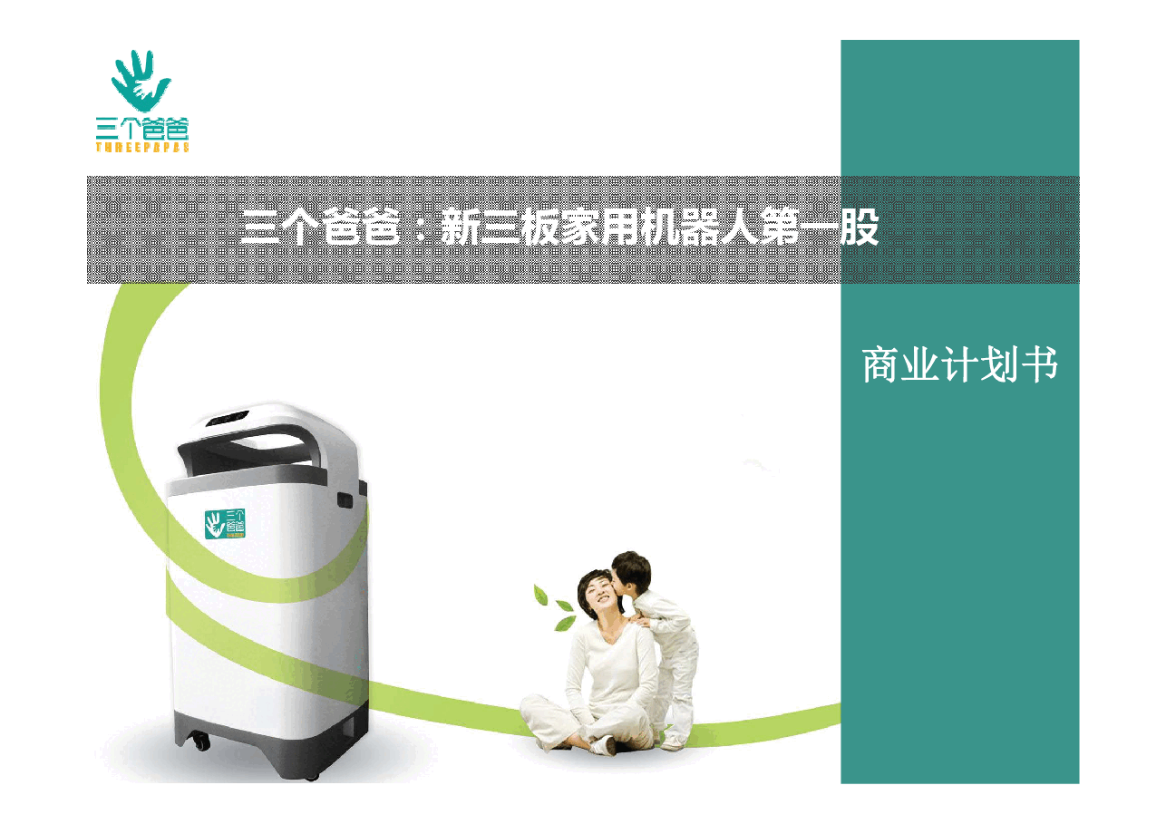 三个爸爸商业计划书.pdf，第1页预览