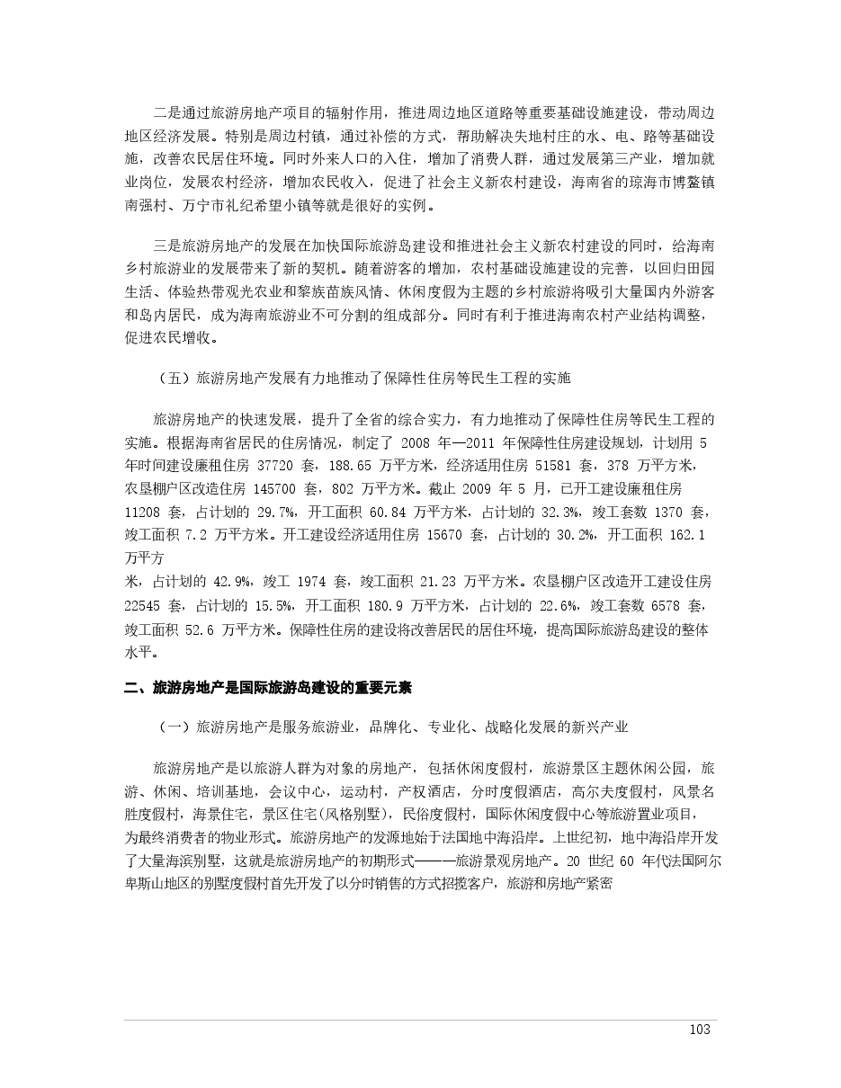 2009-2010 年海南旅游地产业发展状况.docx,第4页预览