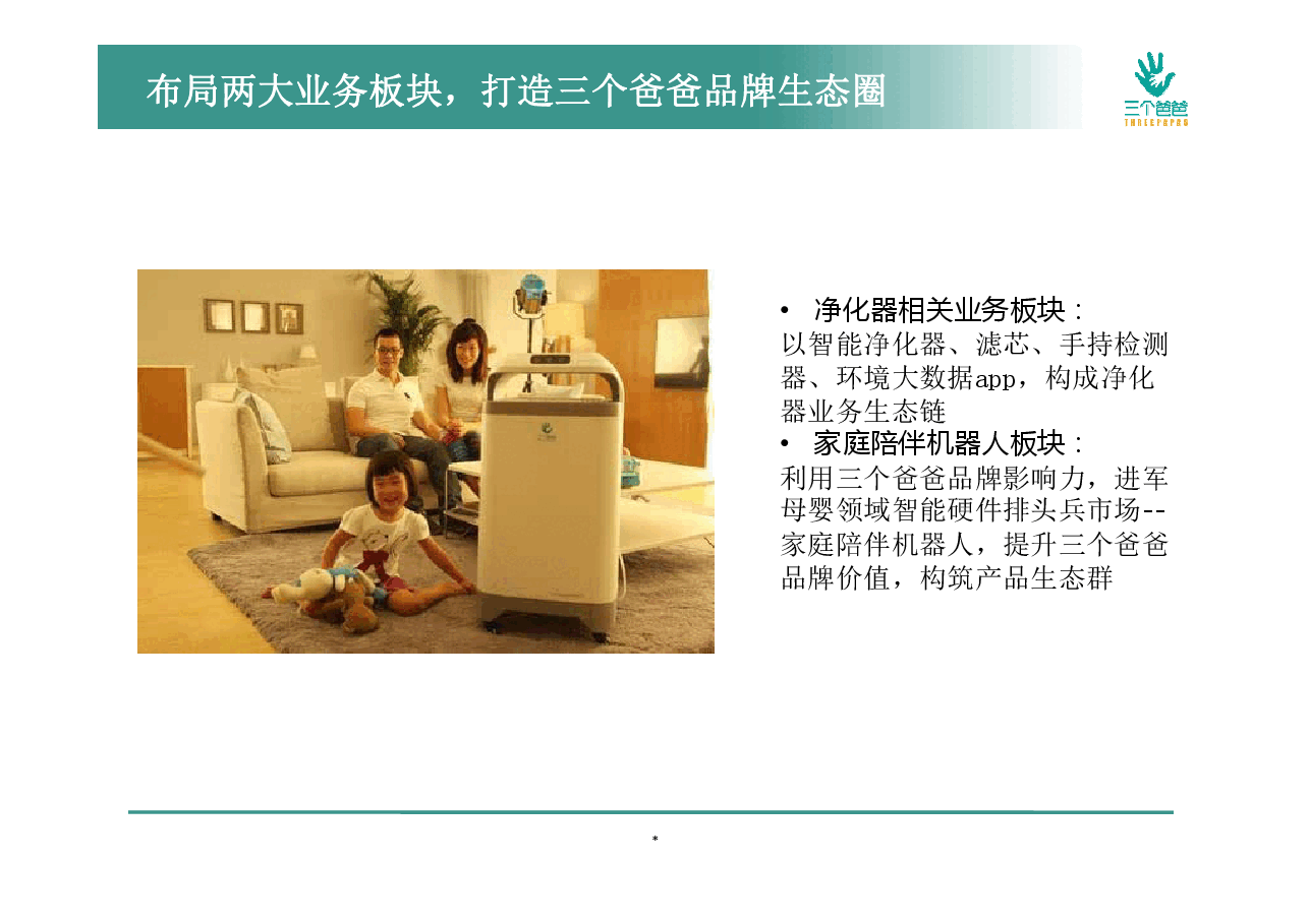三个爸爸商业计划书.pdf，第4页预览