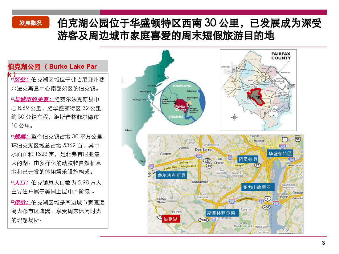 华盛顿伯克湖公园旅游地产案例.ppt，第3页预览