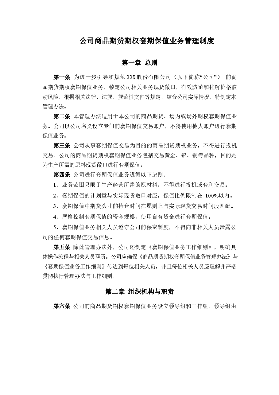 商品期货期权套期保值业务管理制度.docx,第1页预览