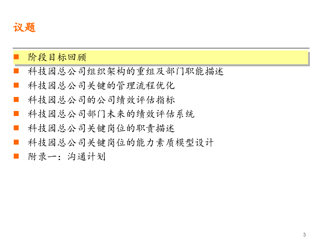 深圳科技工业园总公司战略管理实施方案.ppt,第3页预览