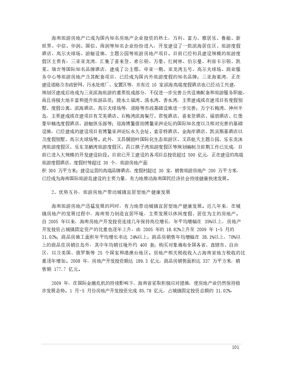 2009-2010 年海南旅游地产业发展状况.docx,第2页预览