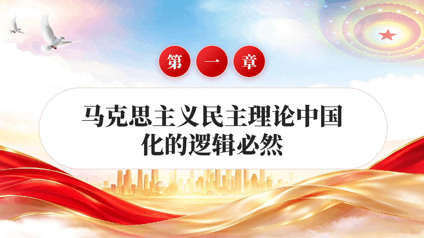 红色全过程人民民主是两个结合的典范中国特色社会主义民主政治理论实践党课PPT.pptx,第4页预览
