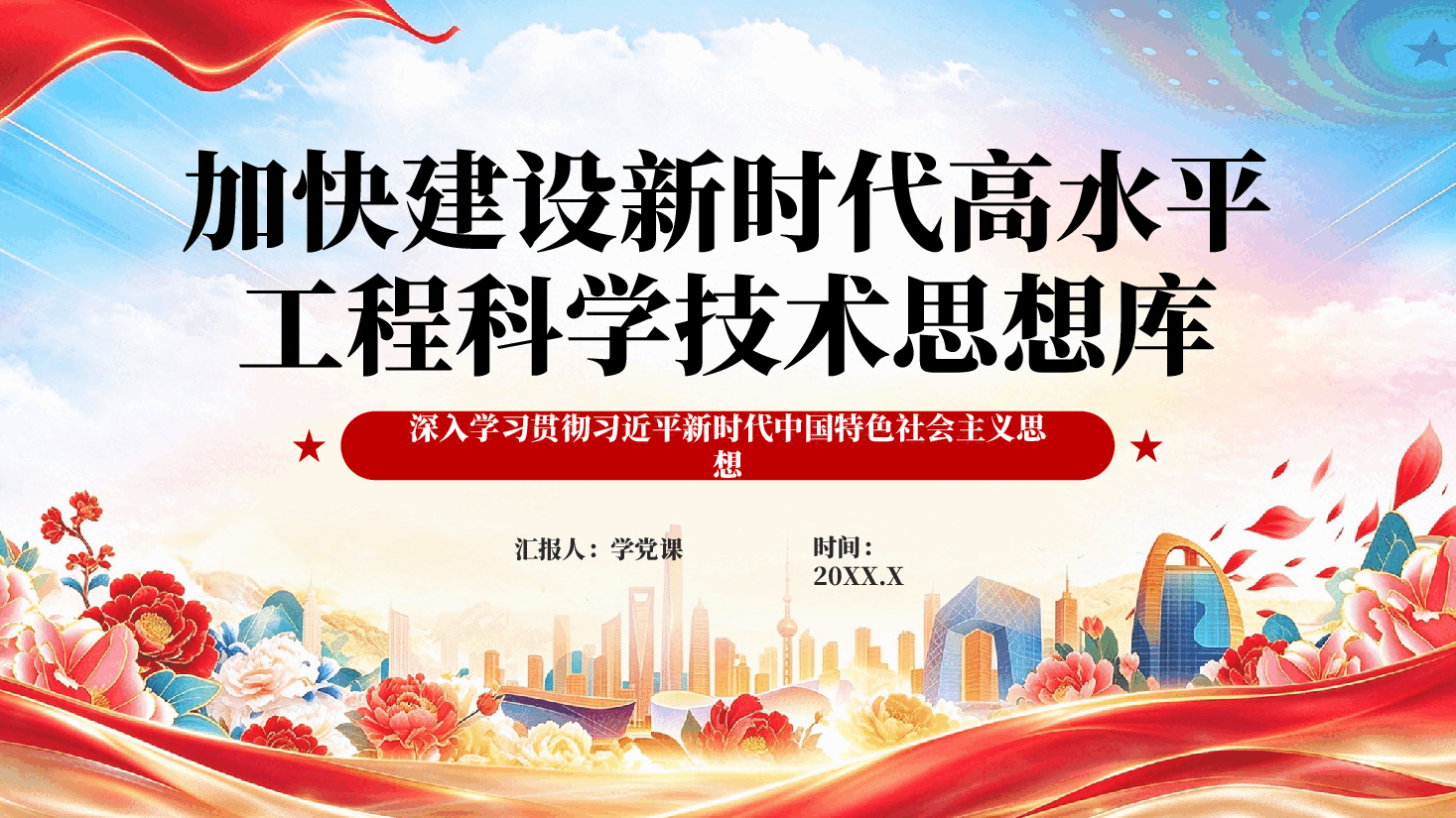红色加快建设新时代高水平工程科学技术思想库深入学习贯彻习近平新时代中国特色社会主义思想党课PPT.pptx,第1页预览