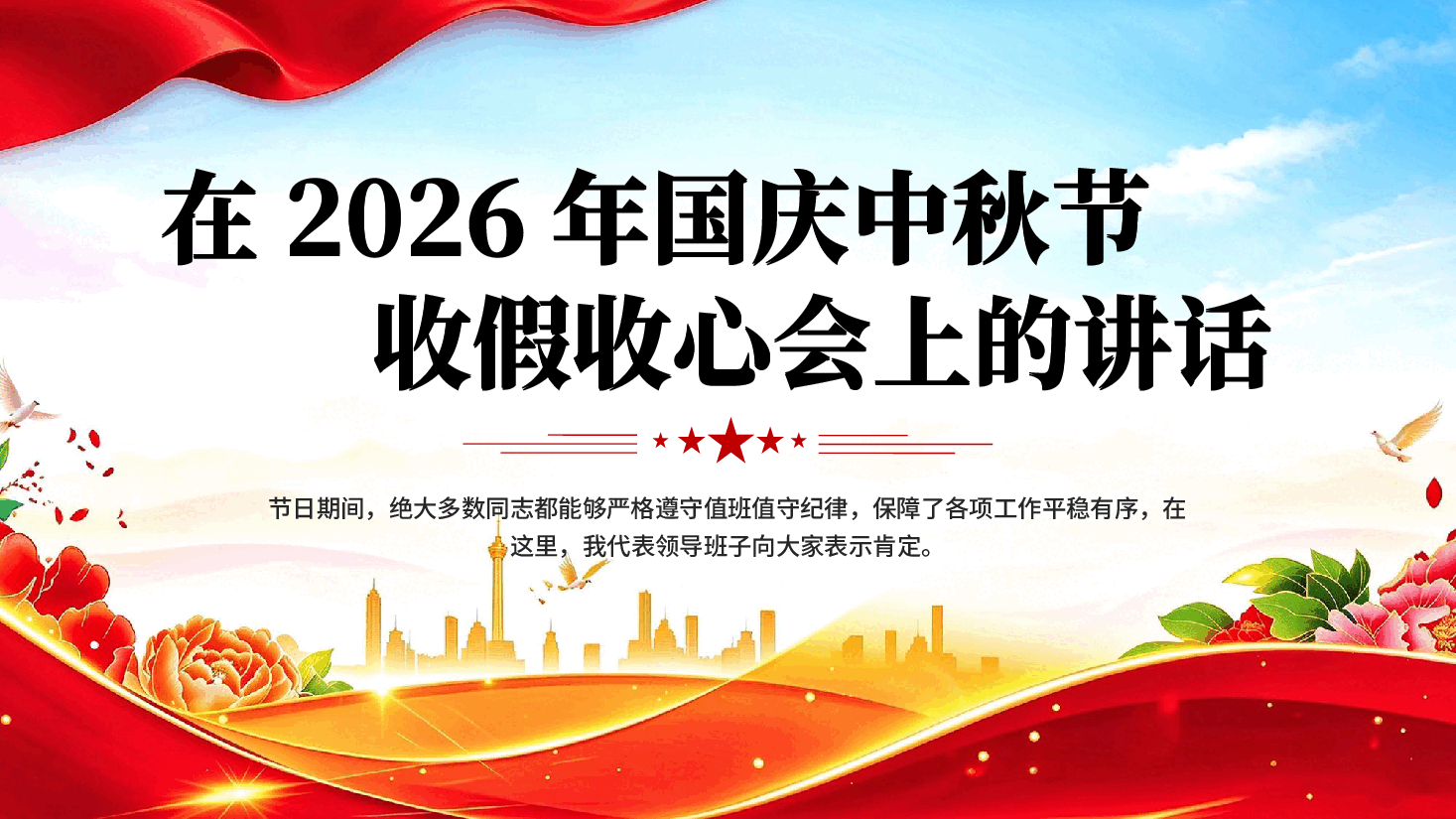 红色在2026年国庆中秋节收假收心会上的讲话专题党课PPT.pptx，第1页预览