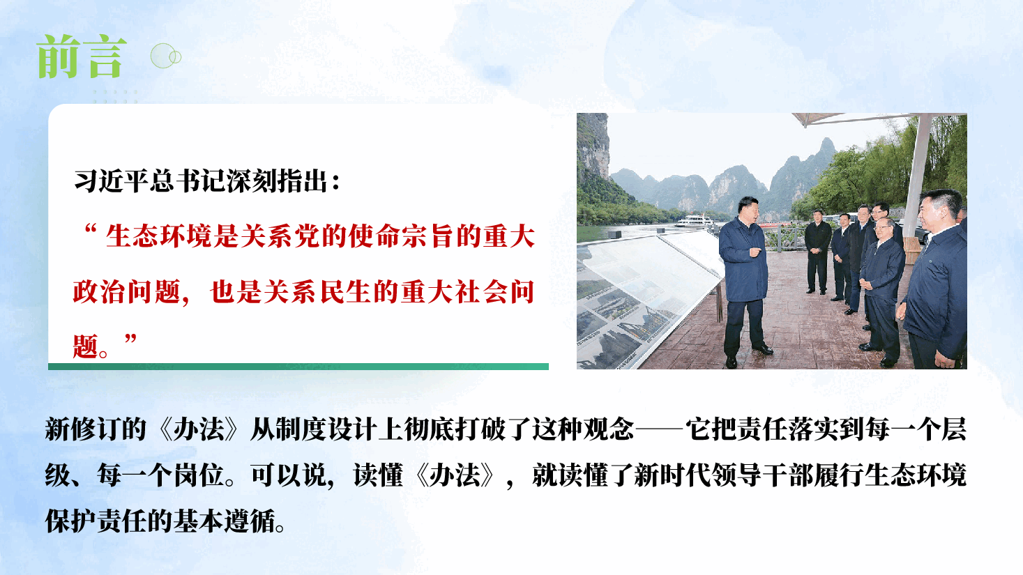 知责于心  担责于身  履责于行 ——学习贯彻新修订《党政领导干部生态环境损害责任追究办法》.pptx，第2页预览