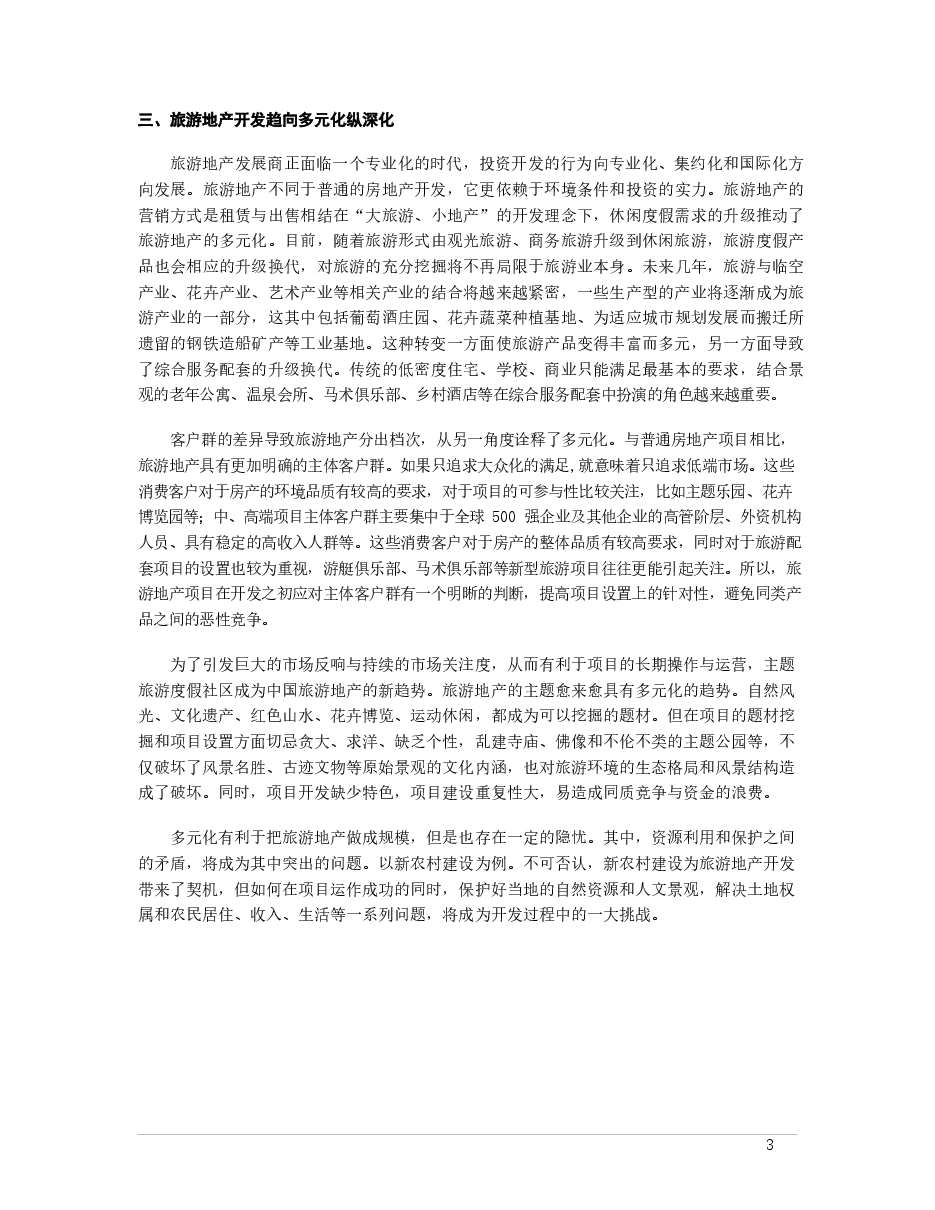 中国旅游地产市场发展趋势及前景预测.docx,第3页预览