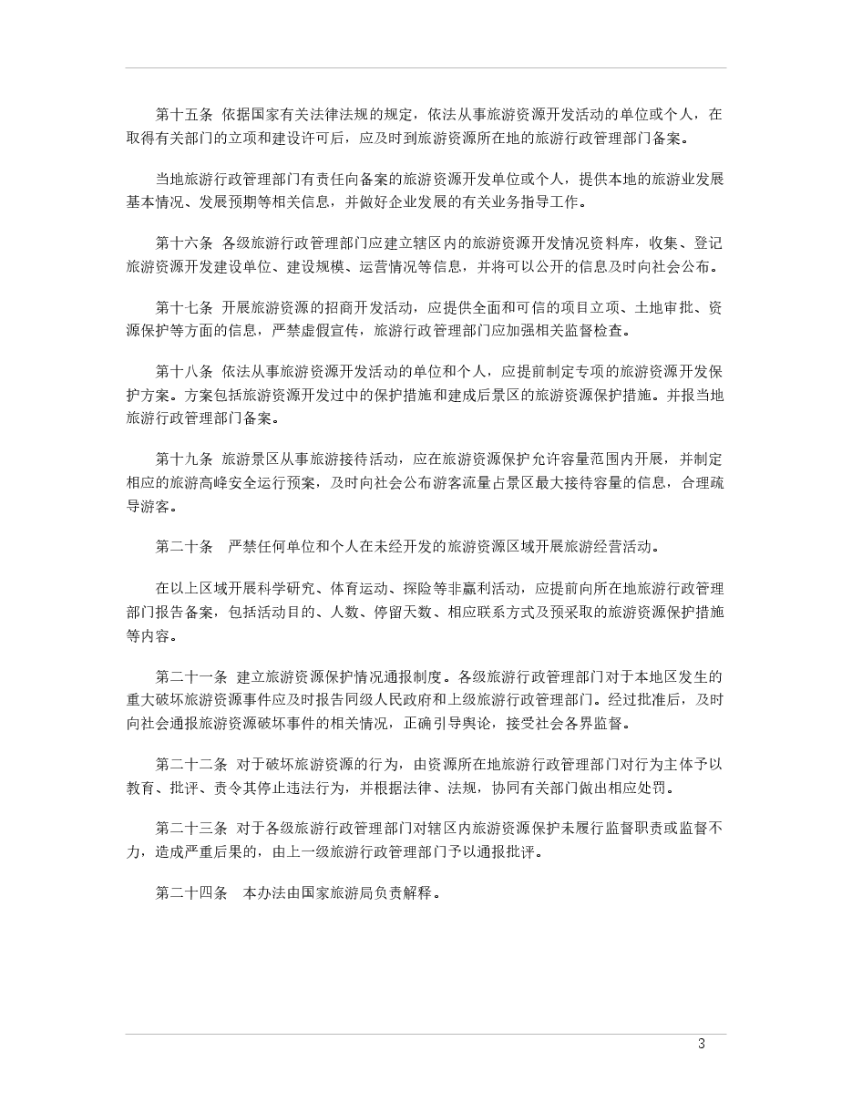 2009-2010 年中国旅游地产行业的发展环境.docx,第3页预览