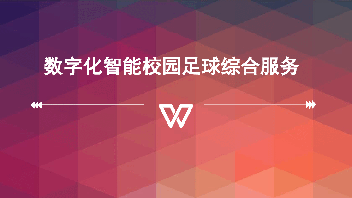 数字化智能校园足球综合服务商业计划书.pptx，第1页预览