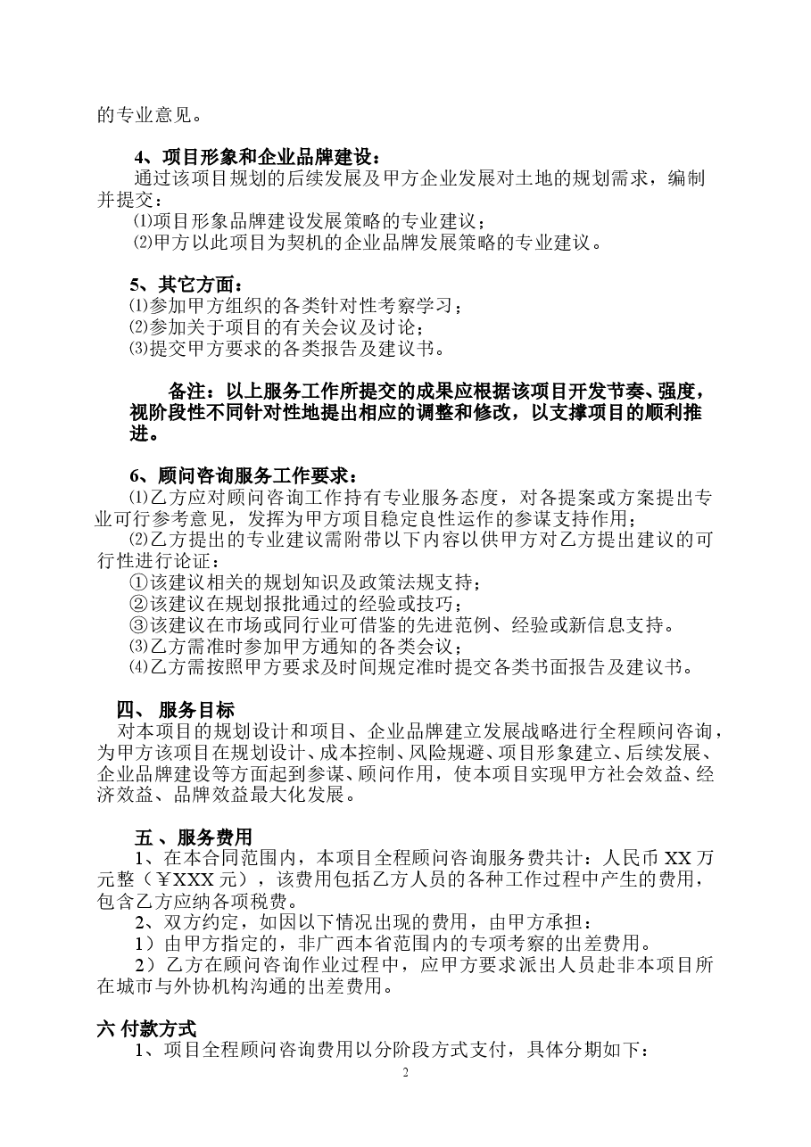房地产项目全程顾问咨询服务合同.doc,第2页预览