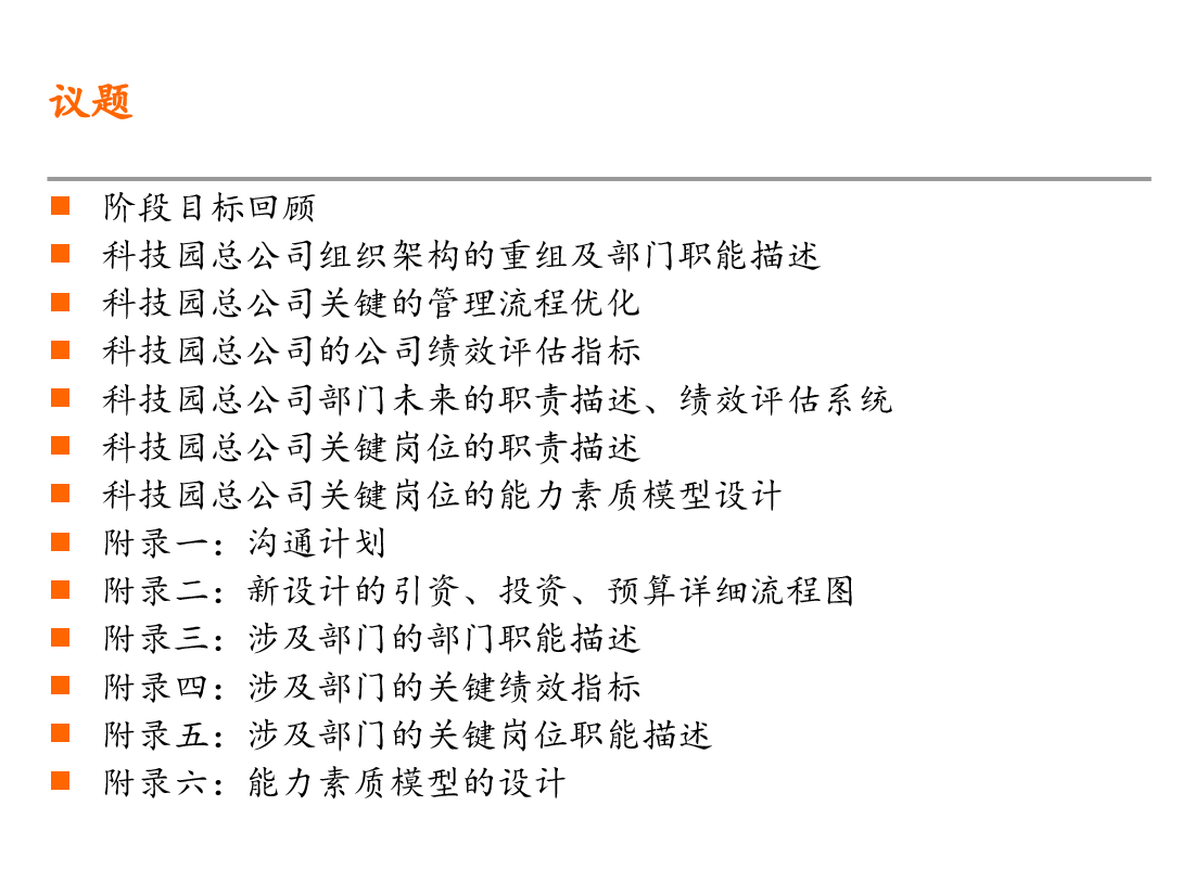 深圳科技工业园总公司战略管理实施方案.ppt,第2页预览