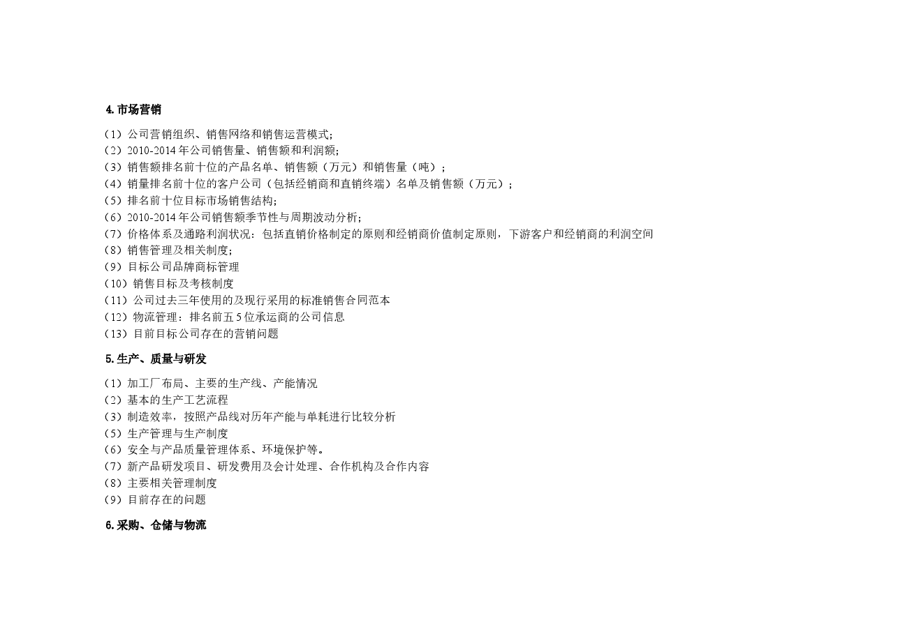 股权投资尽职调查提纲.doc,第2页预览