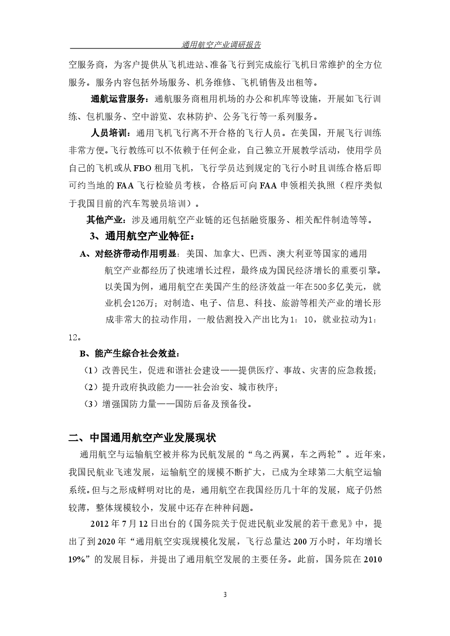 通航空产业调研报告.doc,第3页预览