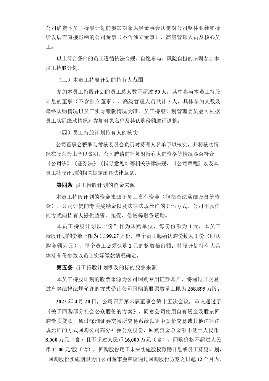 上市公司员工持股计划管理办法.docx,第2页预览
