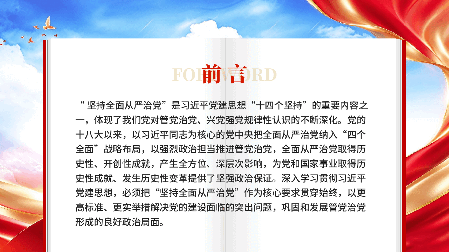 红色深入理解坚持全面从严治党管党治党兴党强党专题党课PPT.pptx，第2页预览