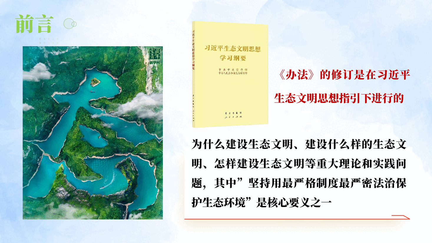知责于心  担责于身  履责于行 ——学习贯彻新修订《党政领导干部生态环境损害责任追究办法》.pptx，第3页预览