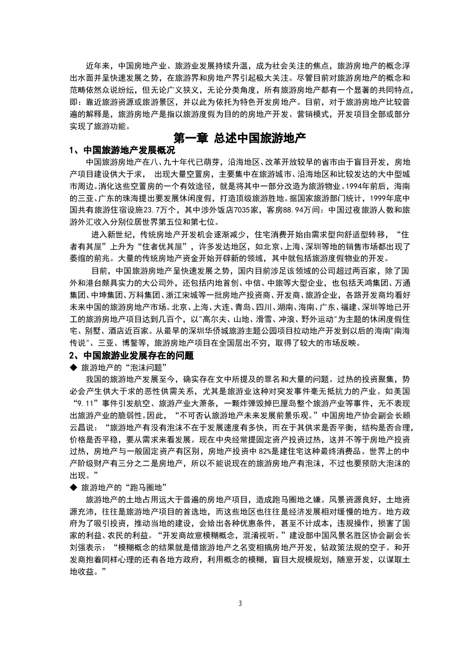 中国旅游地产市场发展状况及其对策研究.doc，第3页预览