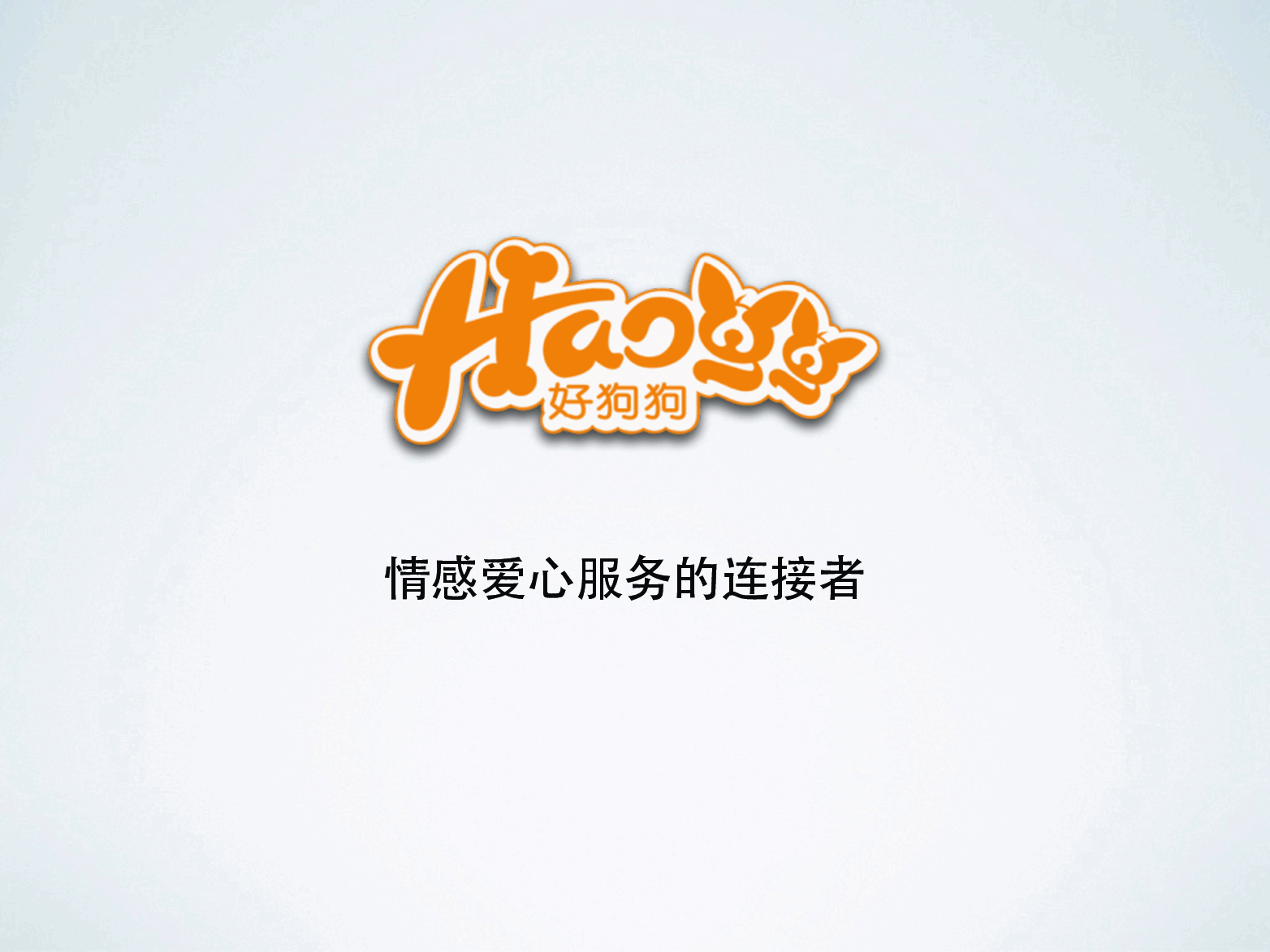 好狗狗商业计划书.pdf，第1页预览