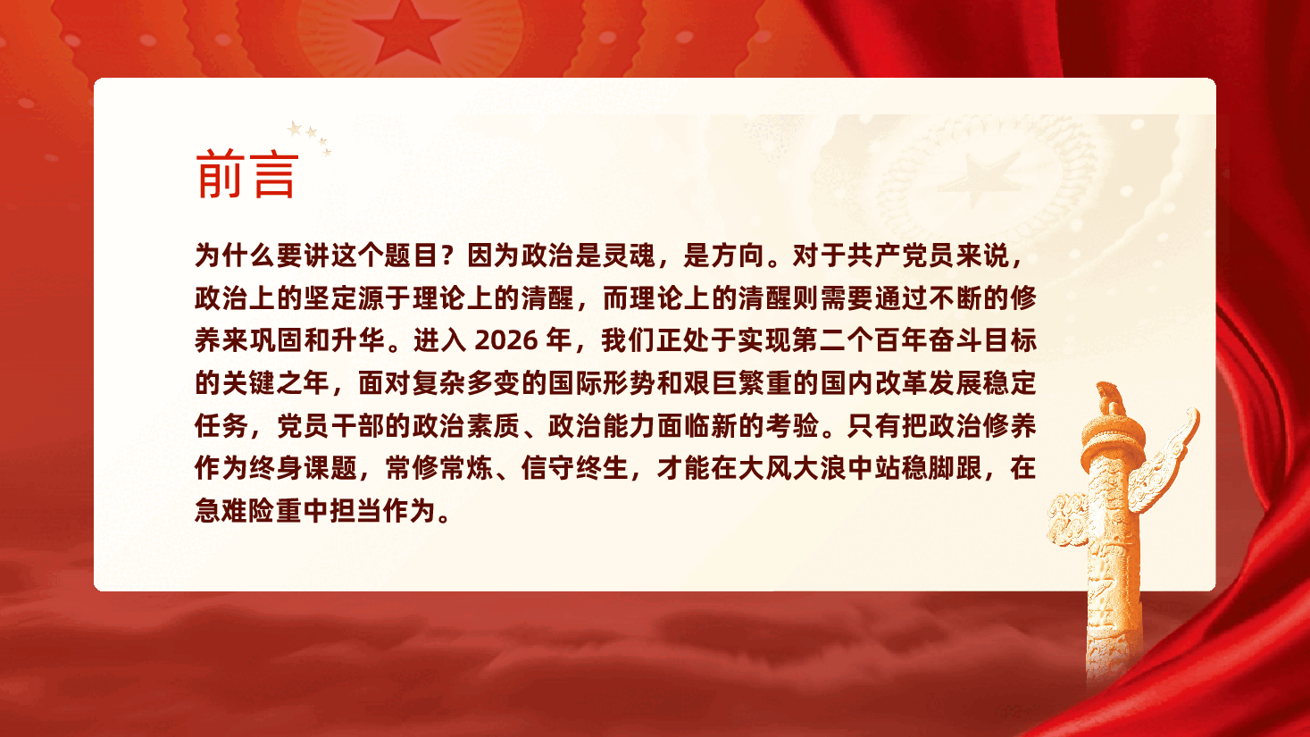 把政治修养摆在首位、做终身修行的合格党员——忠诚、信念、规矩、担当党课ppt.pptx,第2页预览