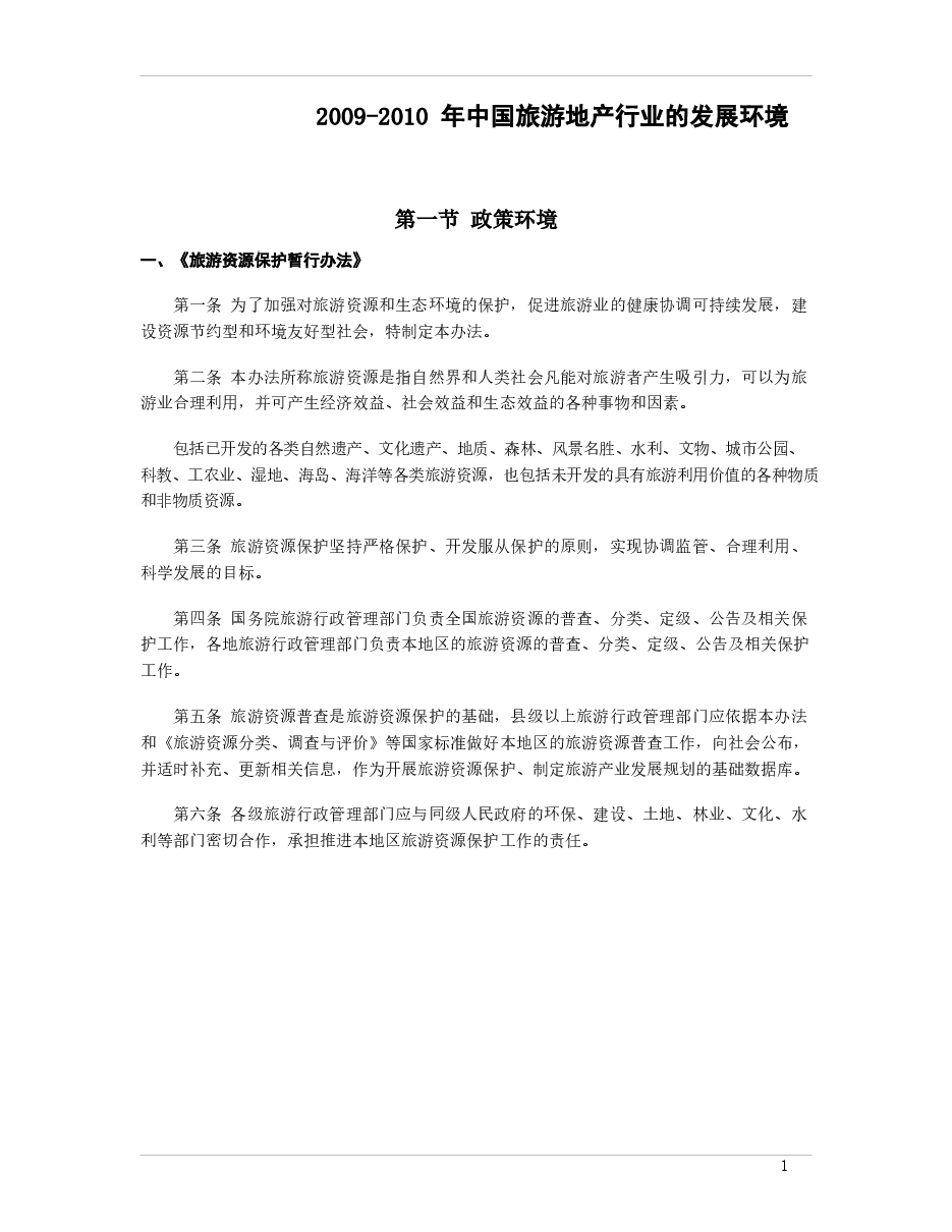 2009-2010 年中国旅游地产行业的发展环境.docx,第1页预览