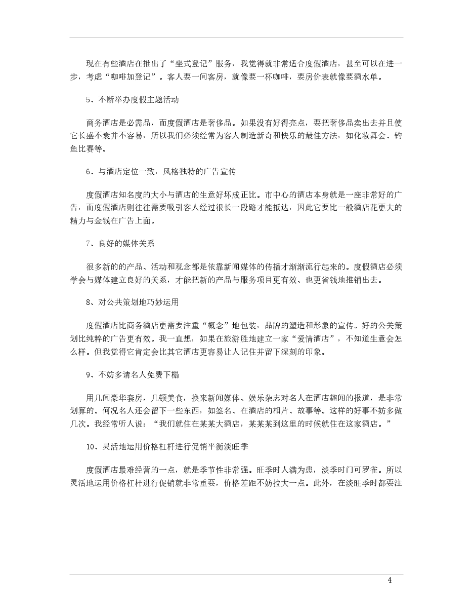 中国田园旅游地产的开发与运作分析.docx,第4页预览