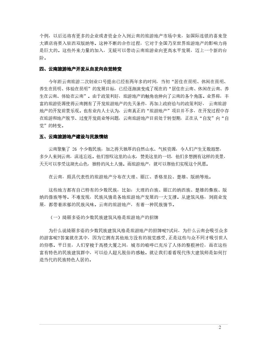 中国主要地区旅游地产业发展分析.docx,第2页预览
