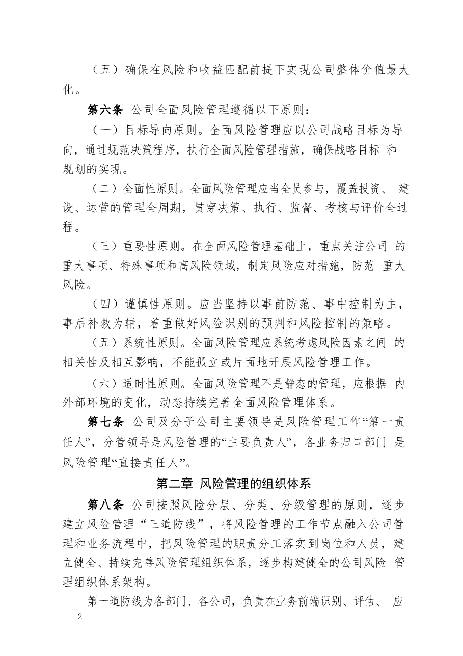 公司全面风险管理制度.docx,第2页预览