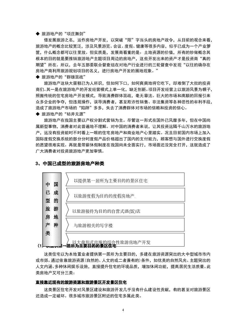 中国旅游地产市场发展状况及其对策研究.doc，第4页预览