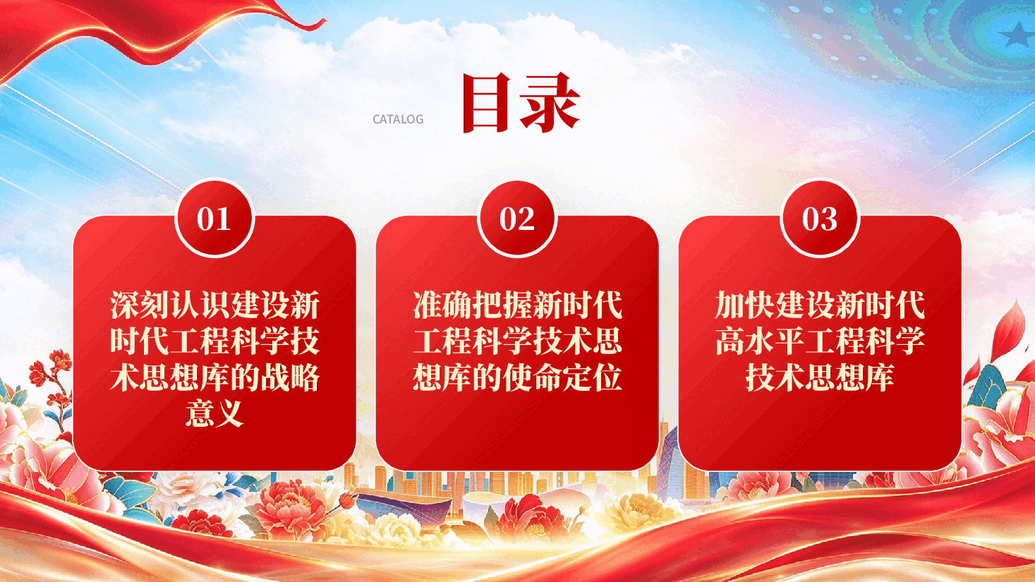 红色加快建设新时代高水平工程科学技术思想库深入学习贯彻习近平新时代中国特色社会主义思想党课PPT.pptx,第3页预览