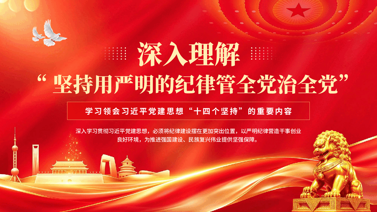 红色深入理解坚持用严明的纪律管全党治全党学习领会习近平党建思想“十四个坚持”重要内容党课PPT.pptx，第1页预览