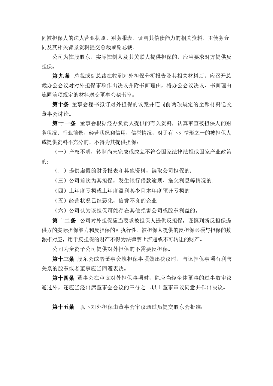 上市公司担保管理制度.docx,第2页预览